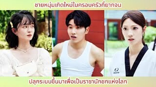 ชายหนุ่มเกิดใหม่ในครอบครัวที่ยากจน ปลุกระบบขึ้นมาเพื่อเป็นราชานักชกแห่งโลก