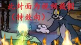 (Hiệu ứng đặc biệt, lồng tiếng) Tom và Jerry: Awakening! chuột siêu saiyan