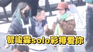 【贺峻霖solo彩排】哥几个抬着霖霖公主《爱你》这和蔡文姬坐花车有什么区别！贵阳演唱会
