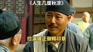 男人100大洋捡漏雍正御印《人生几度秋凉》