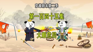 穿越明末第二季145 大顺危局