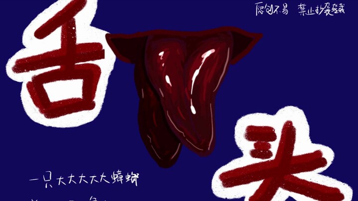 【短片恐怖故事怪谈动画】舌头