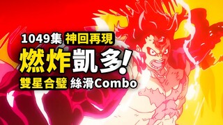 一集經費全用在暴打凱老師！海賊王1049集再現高燃作畫，路飛大和絲滑連招，桃之助凱多雙龍匯！
