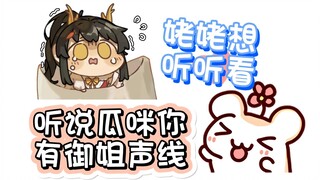 【Bison仓鼠】瓜咪有御姐声线？姥姥很想听！