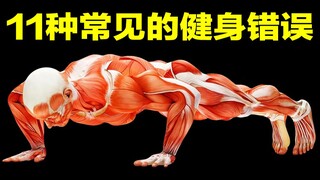 11种常见的健身错误及正确做法