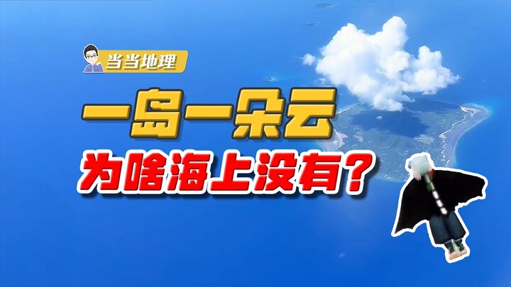为什么每个岛上都有一朵云，全是水汽的大海反倒没有？【当当地理】