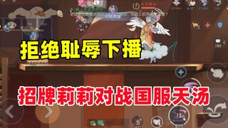 猫和老鼠手游：拒绝耻辱下播 招牌莉莉对阵国服天汤