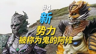 【某龙眼】又有新战车新合体，神秘种族阿修登场《轰轰战队冒险者》剧情解说P4