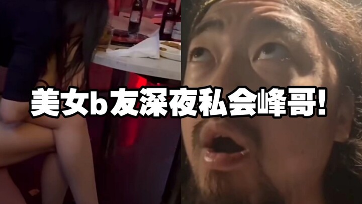 A beautiful female friend has a late-night rendezvous with Brother Feng—his eyes are glued to her, a