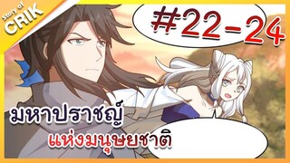 [พากย์มังงะ] มหาปราชญ์แห่งมนุษยชาติ ตอนที่ 22-24 [คนเขียนเดียวกับเทพยุทธ์เหนือโลก]