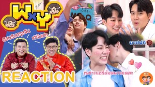 [REACTION TV Shows EP.34] WxY Ep.1 | ระหว่างขนมหวานกับหยิ่นวอร์ อะไรจะหวานกว่ากัน?? I by ATHCHANNEL