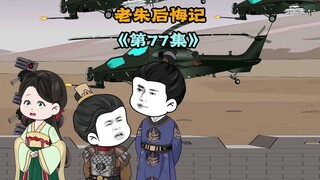老朱，现在你明白我们后世的仗是怎么打了吗 #原创动画 #二次元