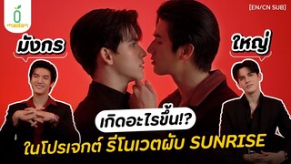 ไขเงื่อนงำระหว่าง ‘มังกร - ใหญ่’ เกิดอะไรขึ้นในการรีโนเวตผับ SUNRISE #bigdragonthesries [EN/CN SUB]