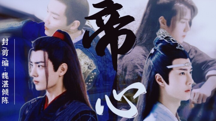 “战山为王”【帝心】第一集（疯批帝王羡/温婉通透机/先虐后甜/双洁/he）羡忘