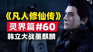 "Mortal Cultivation of Immortality" Spirit Realm Bab #60 Kisah novel aslinya dirangkum, Han Li melaw