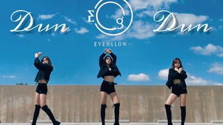 【艾琳鹅】EVERGLOW｜DUN DUN｜看了你就完啦！超爽one-take阁楼新曲翻跳