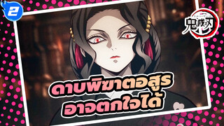 [ดาบพิฆาตอสูร/MAD]สำหรับมนุษย์แล้ว,มีบางครั้งที่ไม่อาจตกใจได้ไปหรอกนะ_2
