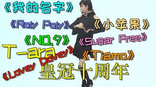 T-ara十周年 女装串烧~10万粉女装福利最后一波