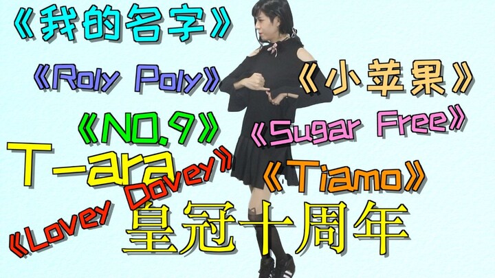 T-ara十周年 女装串烧~10万粉女装福利最后一波