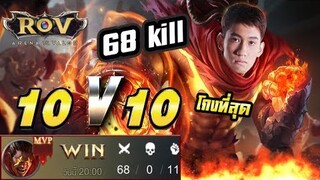 RoV : ฮีโร่ที่โกงที่สุดในโหมด 10v10 (68 Kill) !