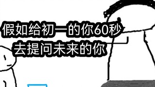 หากคุณอยู่ชั้นมัธยมศึกษาปีที่ 1 มีเวลาเพียง 60 วินาทีในการถามคำถามกับตัวเองในอนาคต