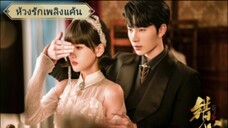 ตอนที่2 ห้วงรักเพลิงแค้น