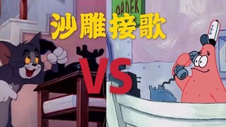 汤姆给派大星打电话开始疯狂沙雕接歌（第三期）