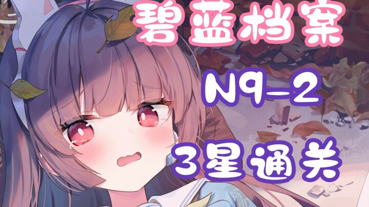 [Alice in Borderland Beginner’s Guide] N9-2 Low-Level 3-Star Clear Video (Including Grid Movement Pa