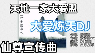 Bài hát quảng cáo của Liên minh tình yêu lớn của gia đình Tiandi—Phiên bản DJ "Great Love Refines He
