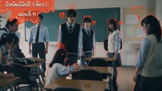 (ซับไทย) สัมพันธ์ลับปี3ห้องC EP.11