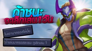 RoV - ถ้ามี Nakroth แล้วชนะจะเลิกเล่นเกม1วัน!!