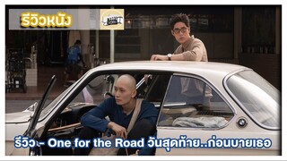 รีวิว - One for the Road วันสุดท้าย..ก่อนบายเธอ