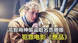 《赝品》犯罪电影，看高智商神偷如何盗取名贵雕像
