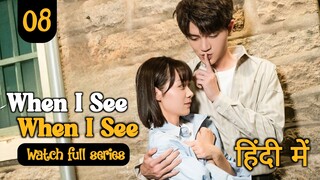 when I see your face Ep:- 8 in hindi