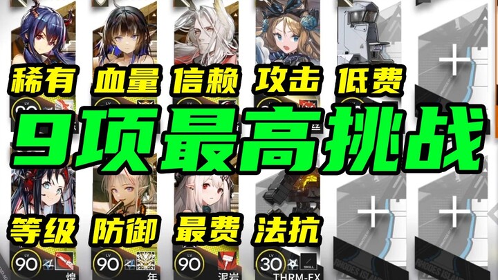 [Little Wolf XF] Trying the Latest Popular 9-Task Maximum Challenge in Arknights with a Fully Equipp