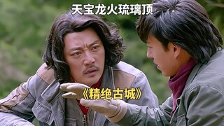 两人挖到天宝龙火琉璃顶，险些被烧成火球《精绝古城》