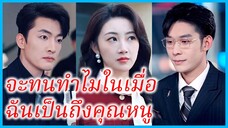 เสิ่นอวิ๋นซี คุณหนู | จะทนทำไมในเมื่อ ฉันเป็นถึงคุณหนู | ฉากสุดท้ายของหัวใจ (ซับไทย) #ซีรี่ส์สั้น