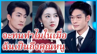 เสิ่นอวิ๋นซี คุณหนู | จะทนทำไมในเมื่อ ฉันเป็นถึงคุณหนู | ฉากสุดท้ายของหัวใจ (ซับไทย) #ซีรี่ส์สั้น