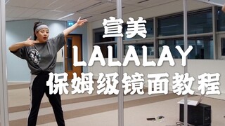【Jm】1M版宣美LALALAY超详细保姆级镜面教程