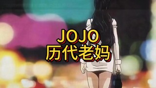 盘点jojo中的历代老妈#jojo群星之战手机版#jojo吃鸡#十分云游和平精英#二乔