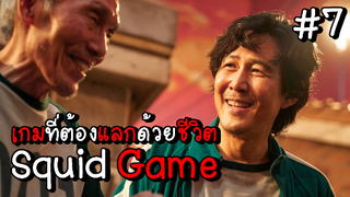 Squid Game เกมที่ต้องแลกด้วยชีวิต EP.7 #Squid Game #หนังดัง #หนังใหม่