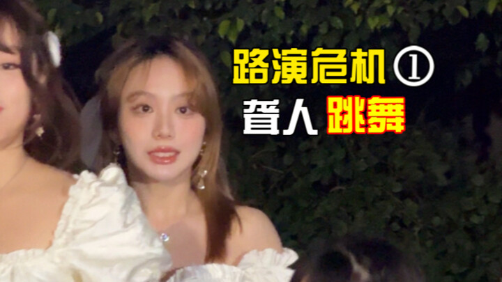 路演遇到突发状况你会叫停！还是继续？！｜我想叫停｜大喊音乐大声点｜不是应援大声！｜淡妆之one spark 2025要坚强！！！林娜琏位