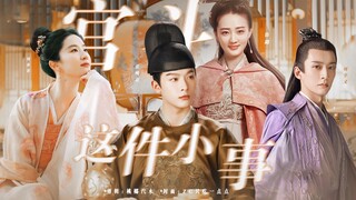 《宫斗这件小事》·伪真人群像｜ “情人怨遥夜，竟夕起相思”