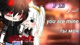 قصة || انتي لي|| الموسم الثاني|| p13|| Story ||You are mine || Season Two || p13|| Gacha life/Club√™