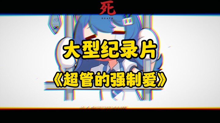 大型纪录片《超管的强制爱》双正太被超管强制禁闭一年系列大型纪录片❤️❤️❤️