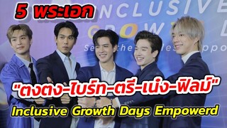 5 พระเอก "ตงตง-ไบร์ท-ตรี-เน๋ง-ฟิลม์" บรรยากาศ​งาน Inclusive Growth Days Empowered #the5elements