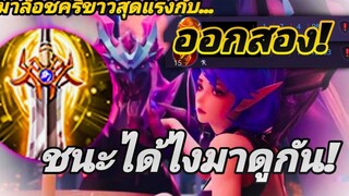 RoV เมื่อผมจะเล่น Maloch สายคริในโหมดใหม่ แต่ทีม AFK!!