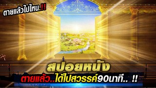 สปอยหนัง !!เมื่อพระเจ้าให้เขาไปสวรรค์ได้90นาที !! จากเรื่องจริง