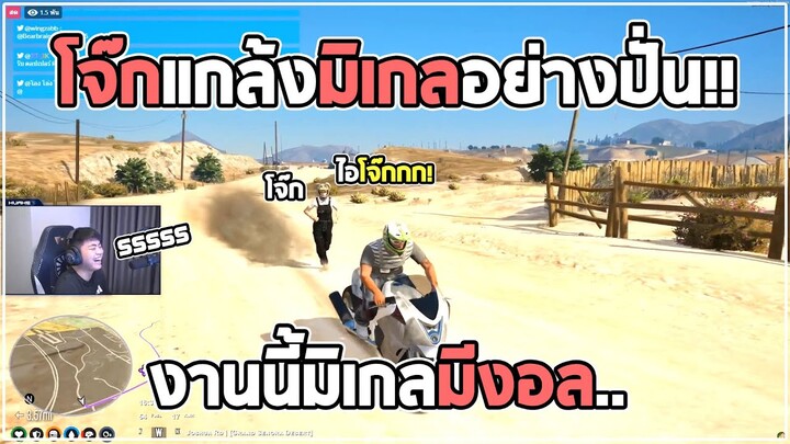 โจ๊กหมูแกล้งขับรถหนีมิเกลอย่างปั่นงานนี้มีงอล!! EP.359 | WHAT CITY?