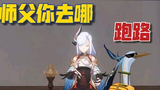 【原神整活】申鹤：师父，我听说旅行者被打晕了？跟你有没有关系？